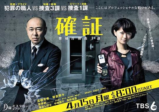 确证：警视厅搜查3课