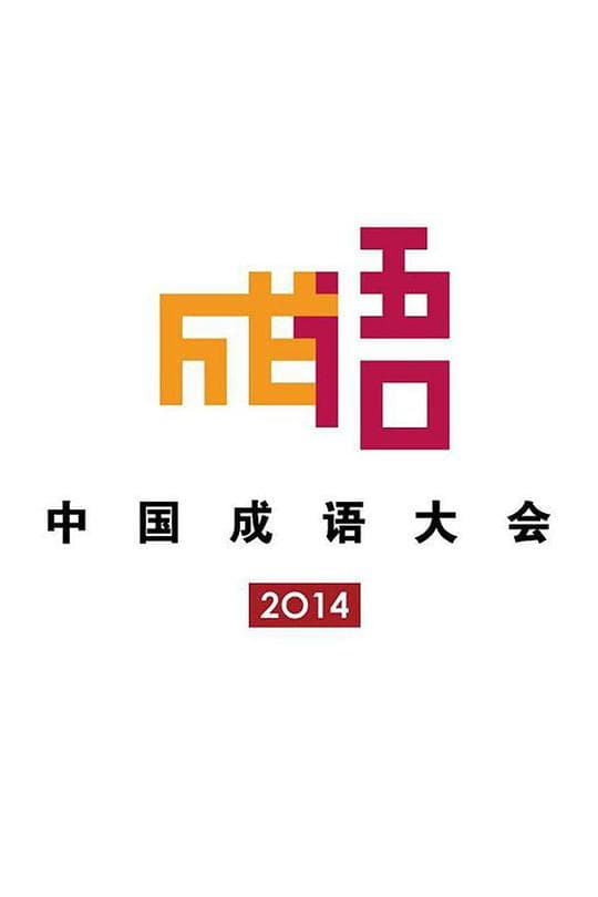 中国成语大会 第一季