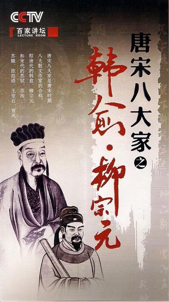 百家讲坛—唐宋八大家之柳宗元