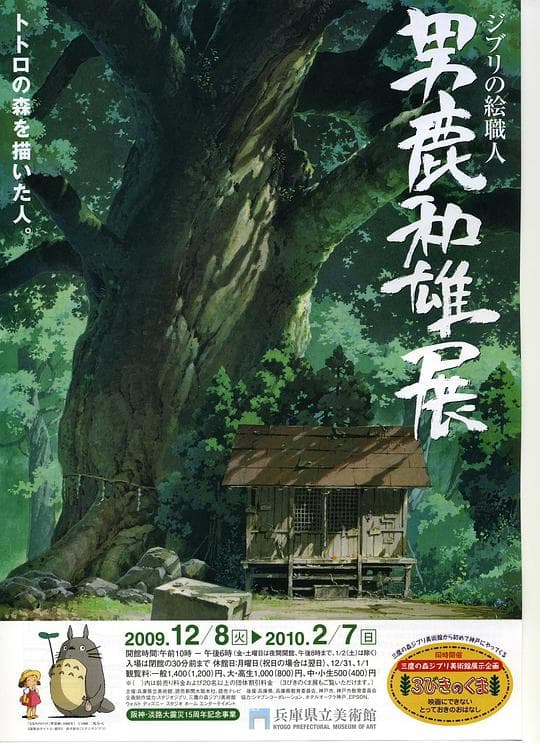 男鹿和雄展：Ghibli之绘职人-画出龙猫森林的人