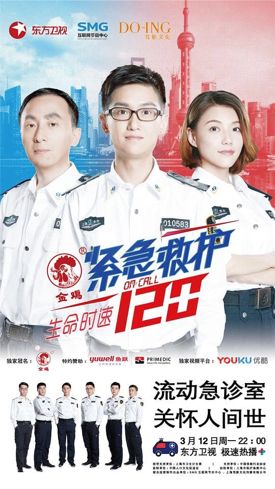生命时速·紧急救护120