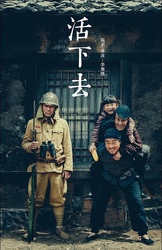 活下去