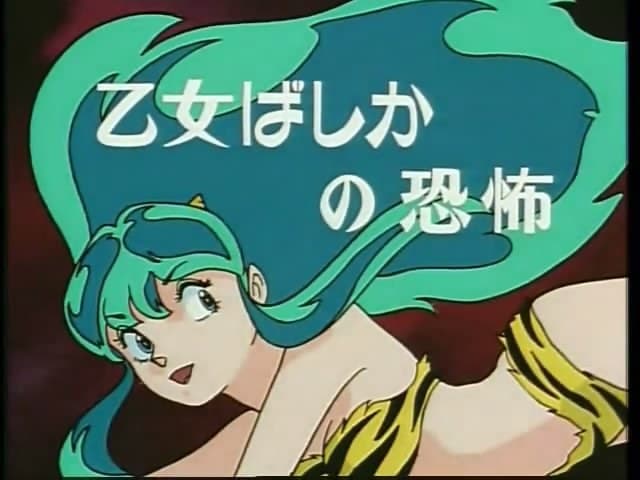福星小子 OVA 恐怖的少女麻疹