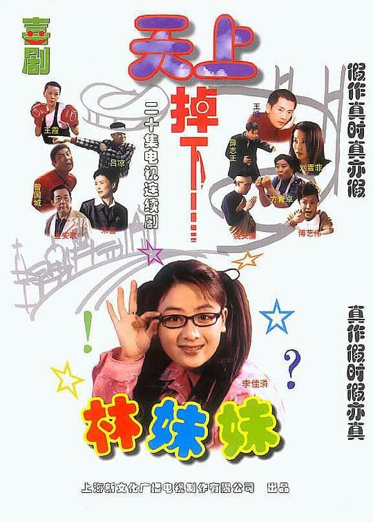天上掉下个林妹妹