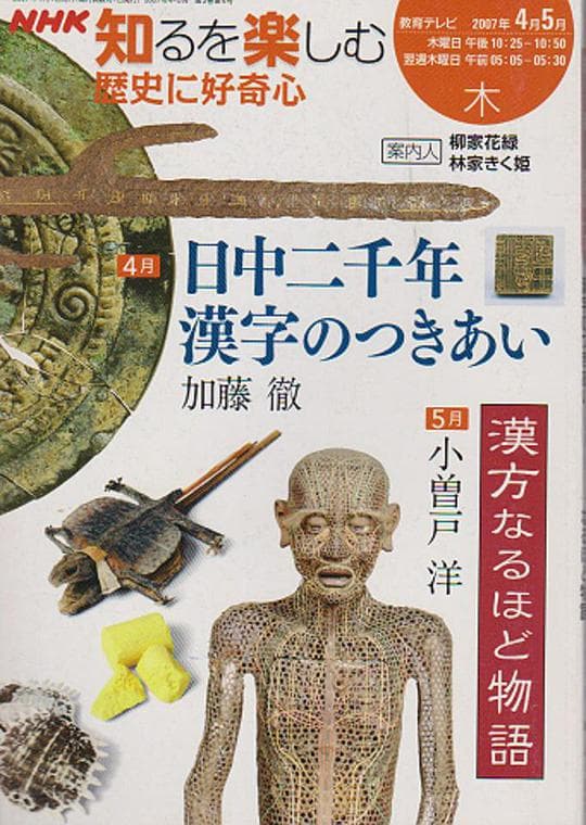 日中两千年 汉字的交流