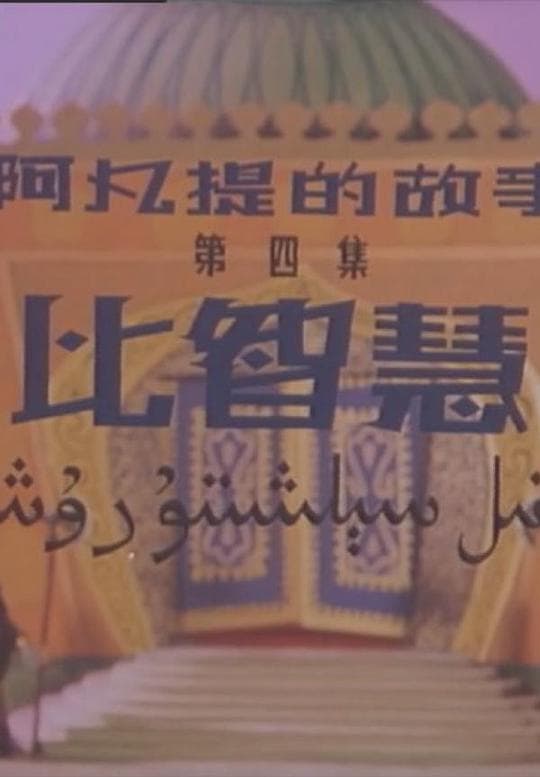 阿凡提的故事之比智慧