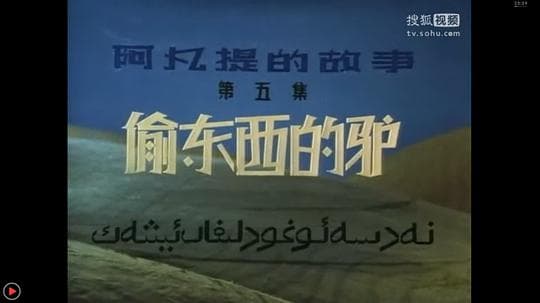 阿凡提的故事之偷东西的驴