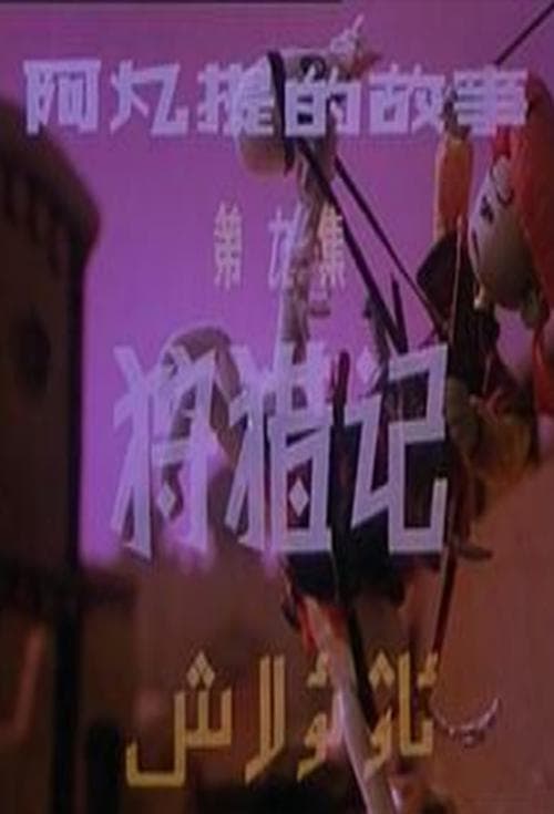阿凡提的故事之狩猎记