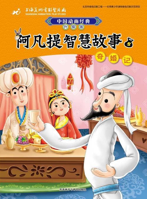 阿凡提的故事之奇婚记