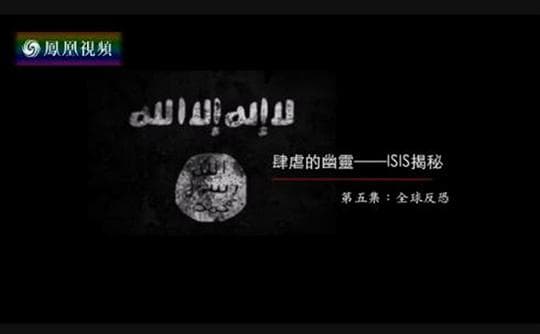 肆虐的幽灵：ISIS揭秘