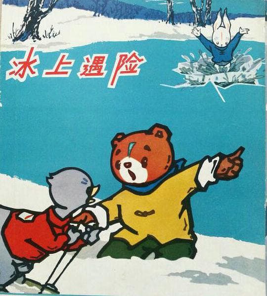 冰上遇险