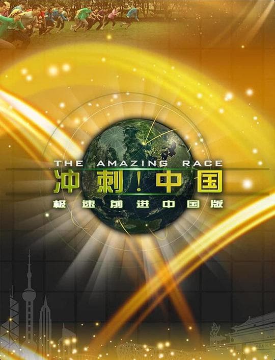 极速前进：冲刺中国 第一季