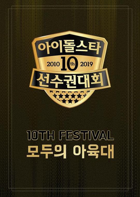2019 中秋特辑 偶像明星运动会