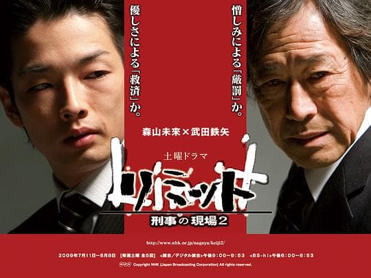 リミット-刑事の現場2