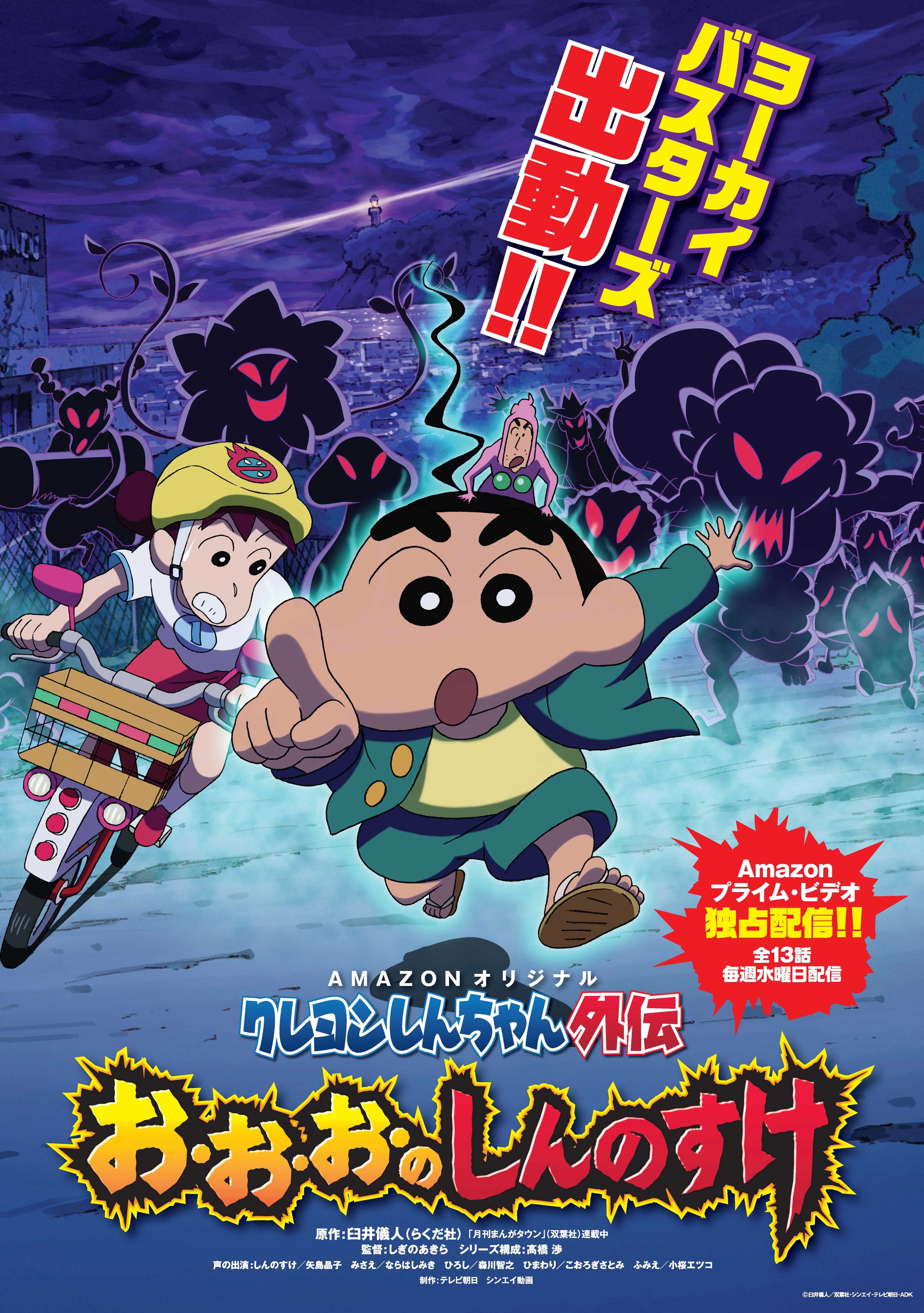 Crayon Shin-chan Gaiden: O-O-O-No Shinnosuke