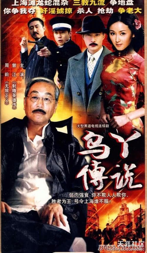乌丫传说