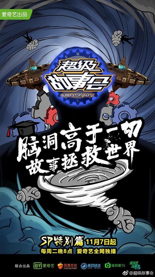 超级故事会