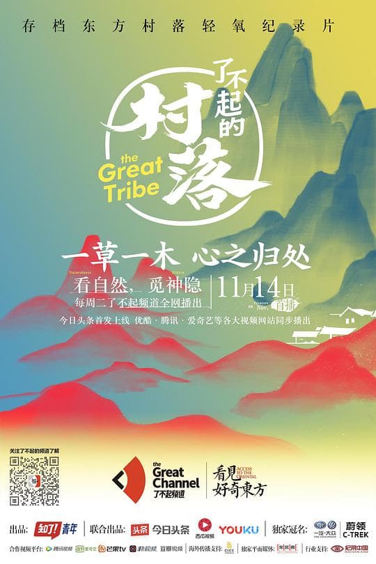 了不起的村落 第一季