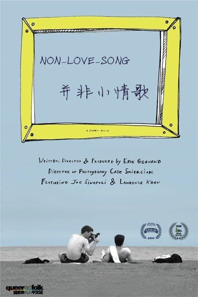并非小情歌
