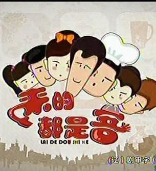 来的都是客(第一季）