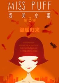 泡芙小姐第三季：温暖归来