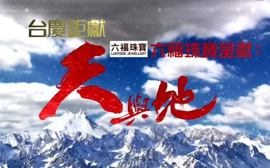 天与地(真人秀)