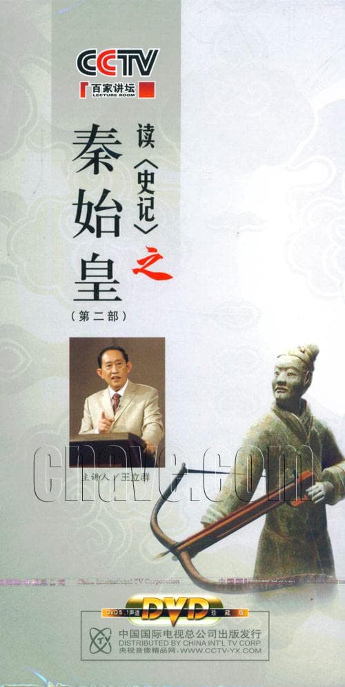 百家讲坛-王立群读史记之秦始皇