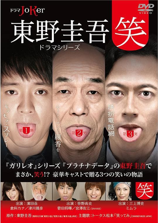 东野圭吾系列“笑”