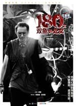 180° 之双鱼&处女