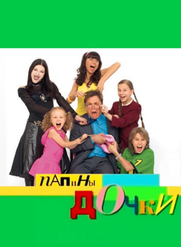 Papiny dochki