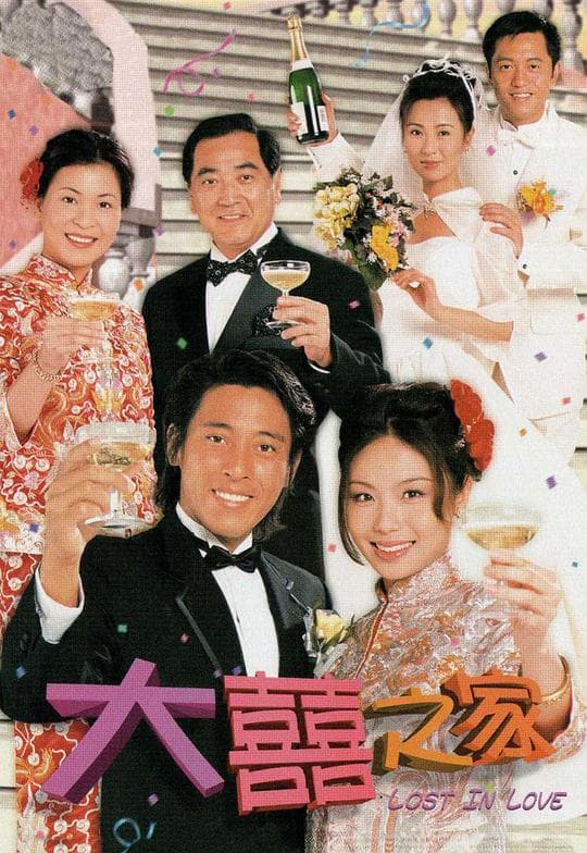 大喜之家