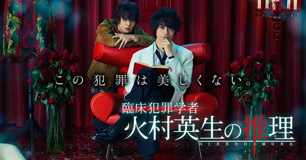 Rinshô Hanzai Gakusha Himura Hideo no Suiri