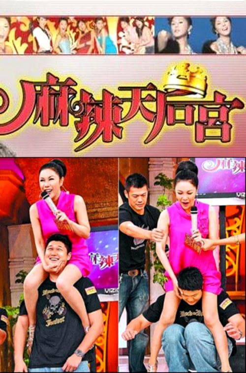 麻辣天后宫