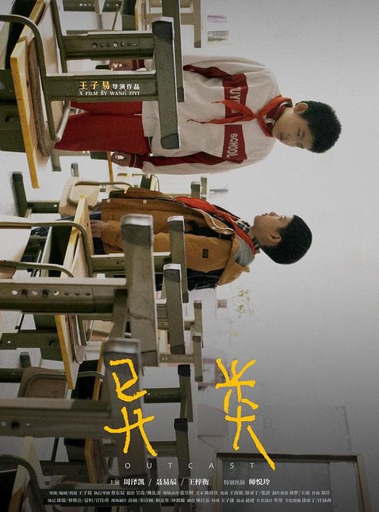异类