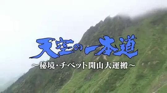登天之路：西藏开山大运输