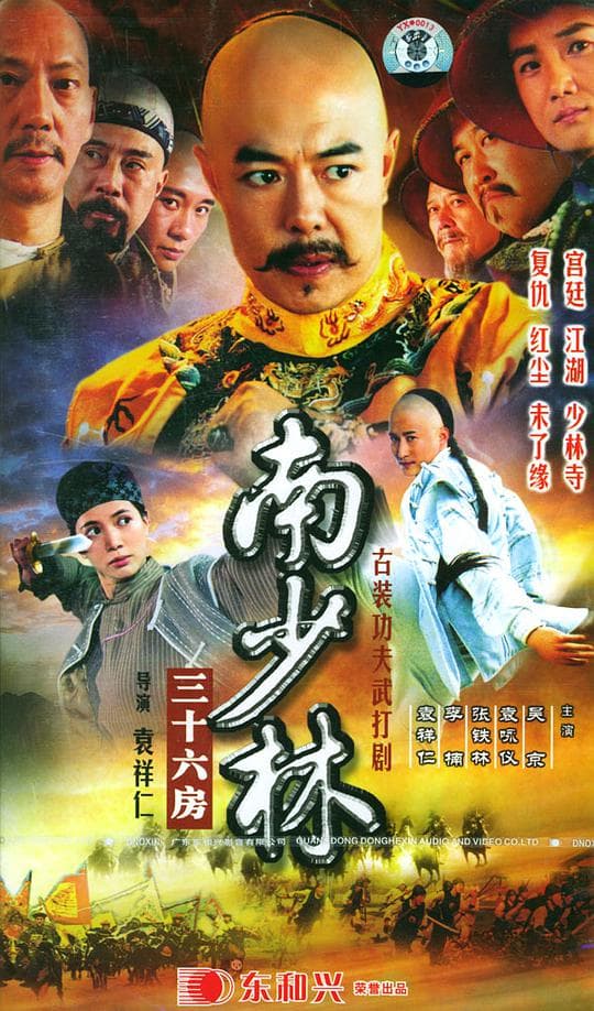 南少林三十六房