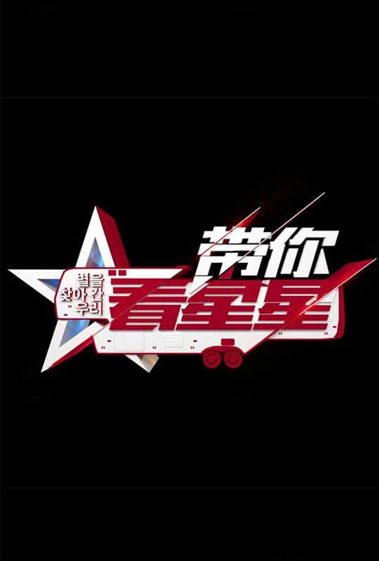 带你看星星