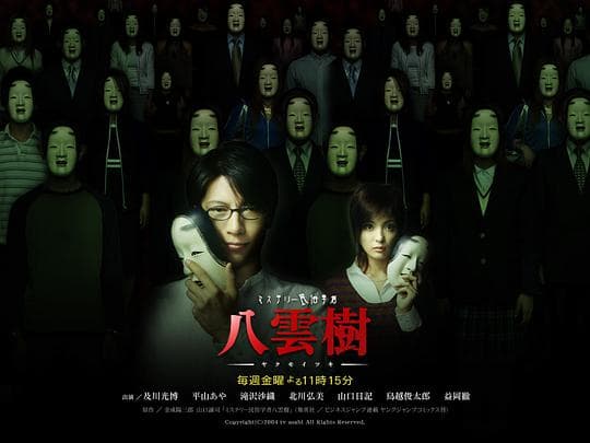 民俗学者八云树