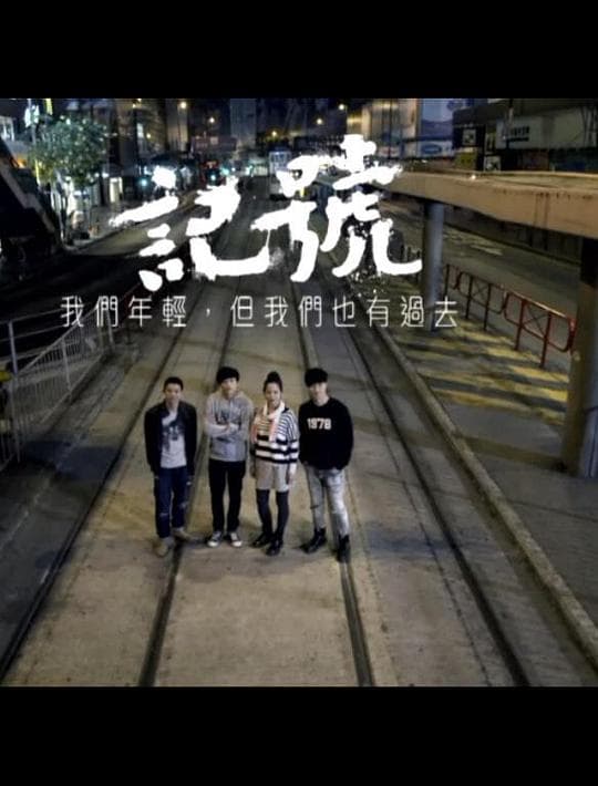 獅子山下：記號－－我們年輕，但我們也有過去
