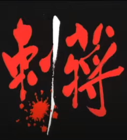 刺蒋