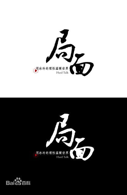 局面