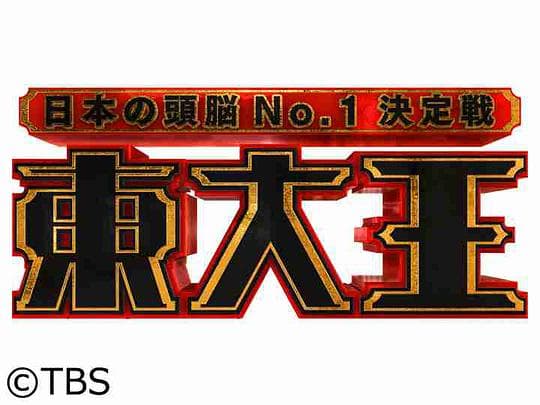 东大王