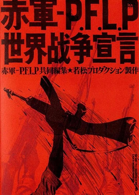 赤軍 PFLP 世界戦争宣言