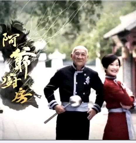 阿爷厨房 第一季