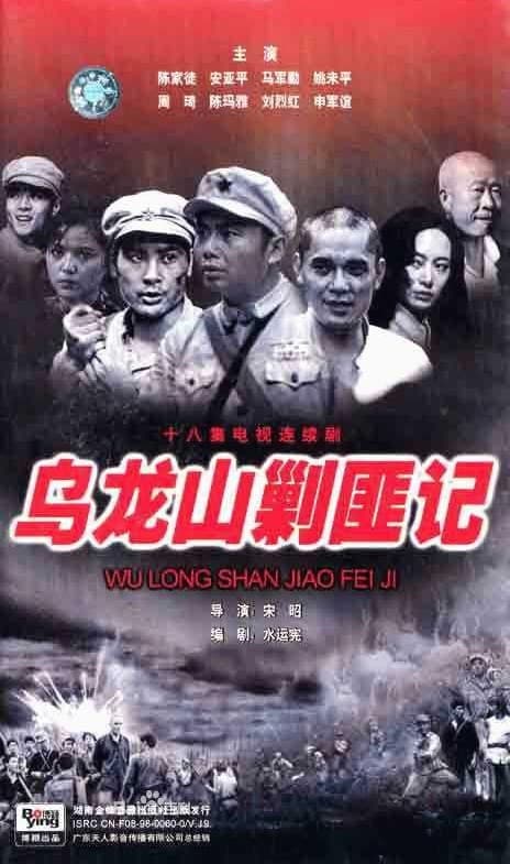 Wu long shan jiao fei ji