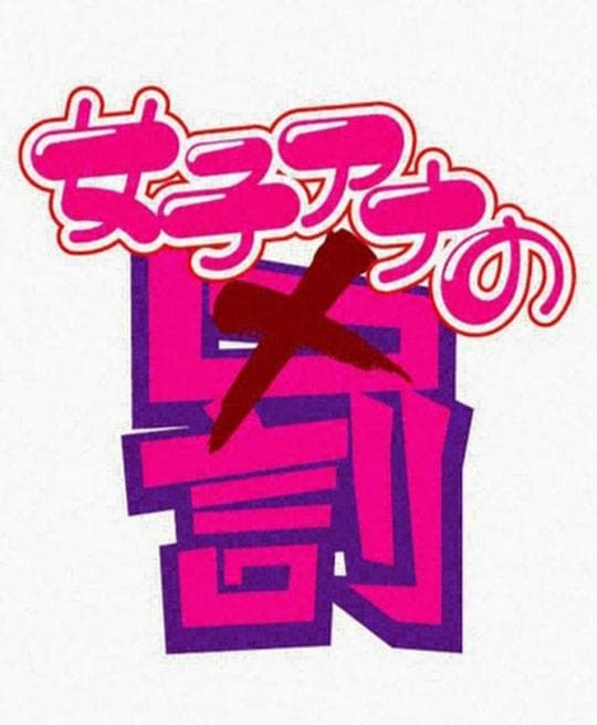 女主播的惩罚