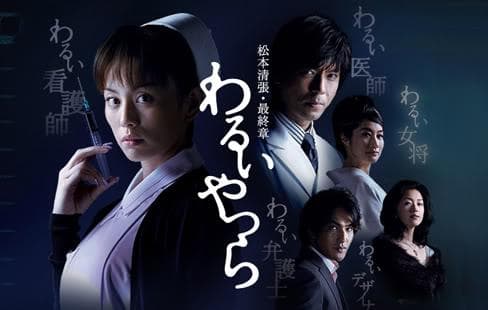 Warui yatsura