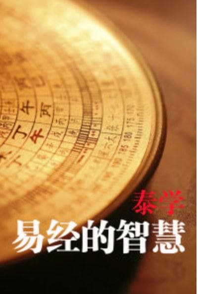 易经的智慧