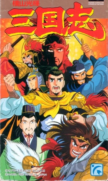 Mitsuteru yokoyama's sangokushi