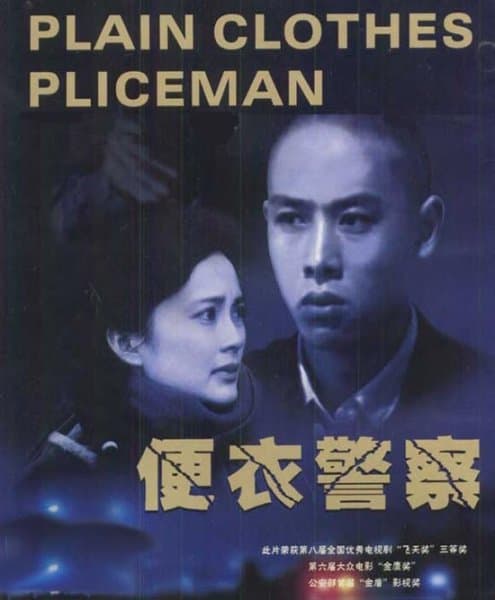 便衣警察